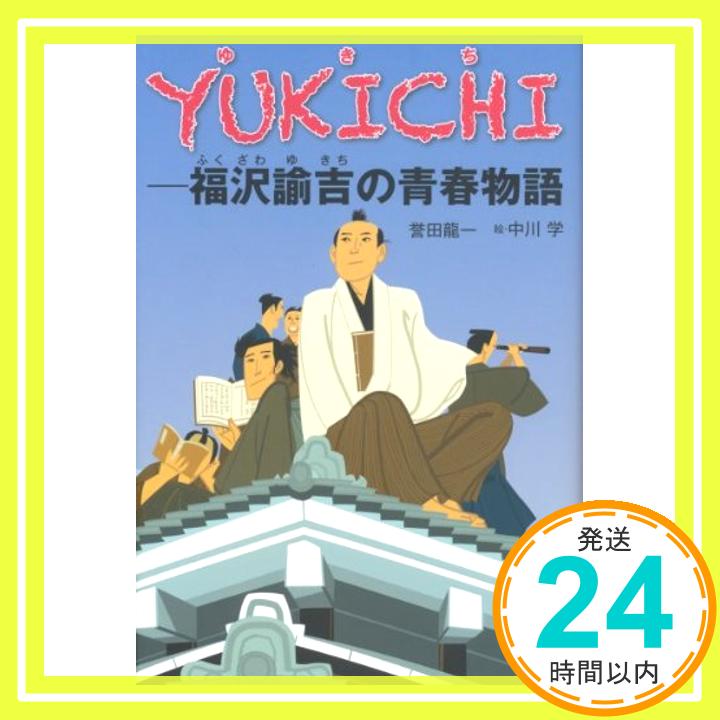 【中古】YUKICHI-福沢諭吉の青春物語 (くもんの児童文学) [単行本] 誉田 龍一; 中川 学「1000円ポッキリ」「送料無料」「買い回り」