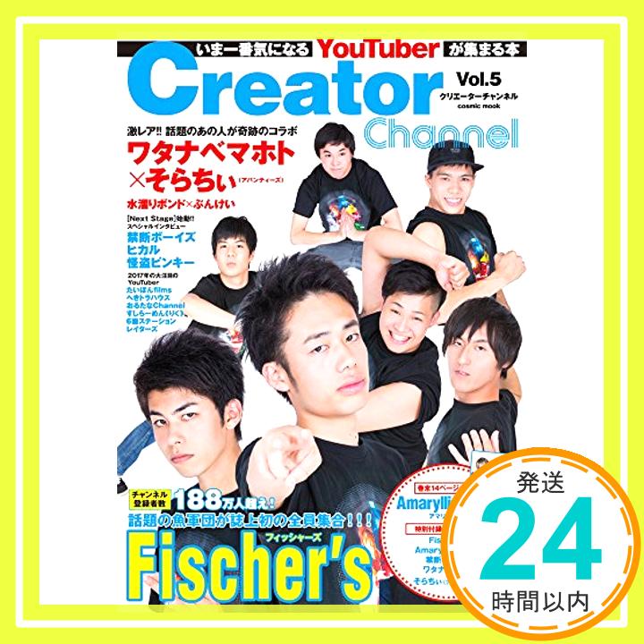 【中古】Creator Channel Vol.5 (いま一番気になるYouTuberが集まる本) [ムック]「1000円ポッキリ」「送料無料」「買い回り」