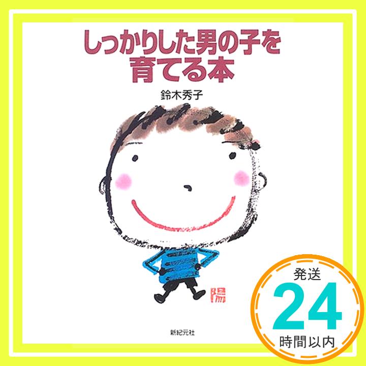 楽天ニッポンシザイ【中古】しっかりした男の子を育てる本 （新紀元社の子育てシリーズ） [単行本] 鈴木 秀子「1000円ポッキリ」「送料無料」「買い回り」