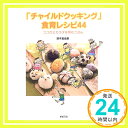 「チャイルドクッキング」食育レシピ44—ココロとカラダを育むごはん  鈴木 真由美「1000円ポッキリ」「送料無料」「買い回り」