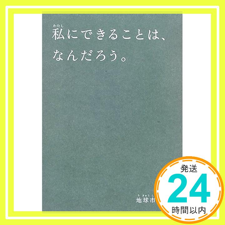 【中古】私にできることは、なんだろう。 地球市民村「1000円ポッキリ」「送料無料」「買い回り」