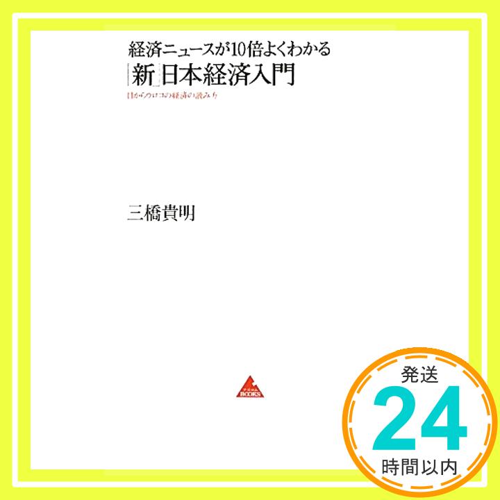 経済ニュースが10倍よくわかる「新」日本経済入門 (アスコムBOOKS) 三橋貴明「1000円ポッキリ」「送料無料」「買い回り」