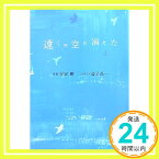 【中古】遠くの空に消えた [単行本] 行定 勲/益子 昌一「1000円ポッキリ」「送料無料」「買い回り」