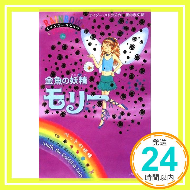 【中古】金魚の妖精モリー (レインボーマジック 34) [単行本] デイジー メドウズ、 Meadows,Daisy; 志文, 田内「1000円ポッキリ」「送料無料」「買い回り」