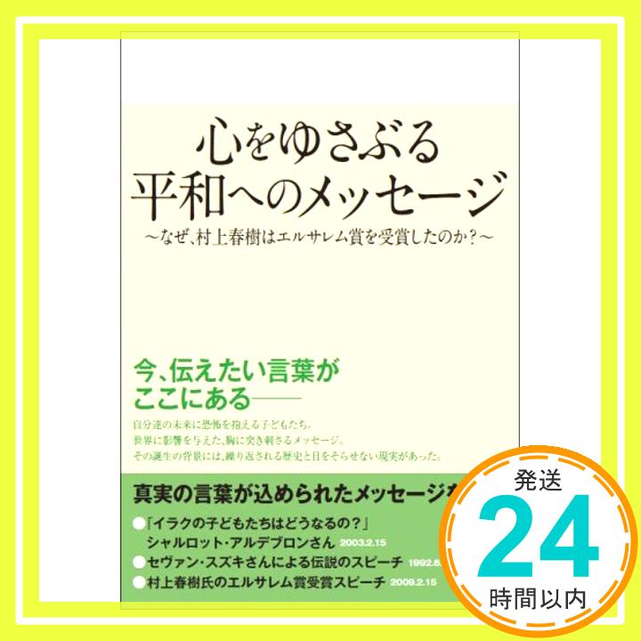 【中古】心をゆさぶる平和へのメッセージ ~なぜ、村上春樹はエルサレム賞を受賞したのか?~ [単行本]「1000円ポッキリ」「送料無料」「買い回り」