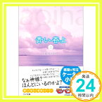 【中古】青い春よ 上 (ゴマ文庫) [文庫] 田辺雄也「1000円ポッキリ」「送料無料」「買い回り」