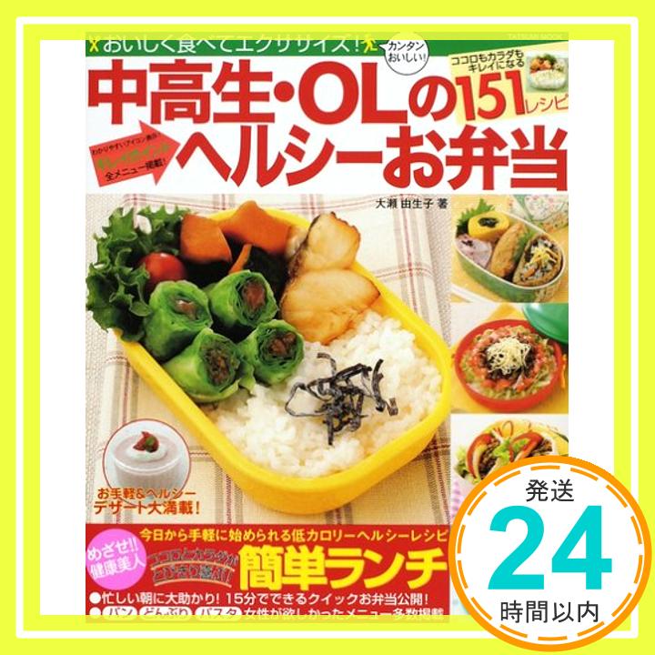 【中古】中高生・OLのヘルシーお弁当 大瀬 由生子「1000円ポッキリ」「送料無料」「買い回り」