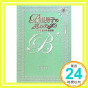 【中古】B型男子の恋のクセ—ズバリ!!愛される方法 高野 モナミ「1000円ポッキリ」「送料無料」「買い回り」