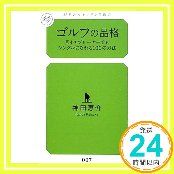 【中古】ゴルフの品格 月イチプレ