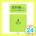 【中古】放射線から子どもの命を守る (幻冬舎ルネッサンス新書 た-3-) 新書 高田 純「1000円ポッキリ」「送料無料」「買い回り」