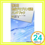 【中古】静注用免疫グロブリン製剤ハンドブック [新書] 徹, 正岡「1000円ポッキリ」「送料無料」「買い回り」