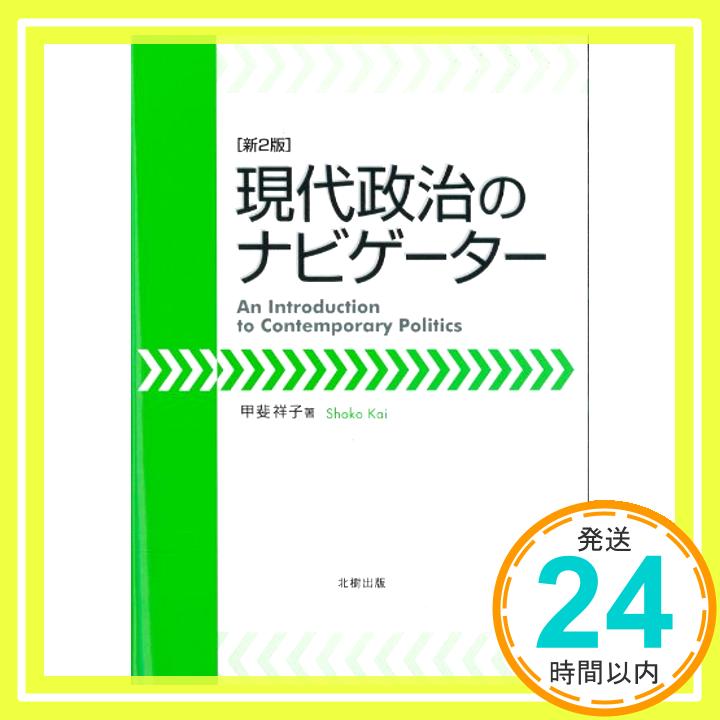 【中古】現代政治のナビゲーター[新2版] [単行本] 甲斐 祥子「1000円ポッキリ」「送料無料」「買い回り」