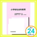 【中古】小学校社会科教育 [単行本] 社会認識教育学会「1000円ポッキリ」「送料無料」「買い回り」