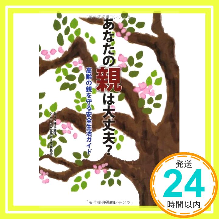 【中古】あなたの親は大丈夫? 高齢