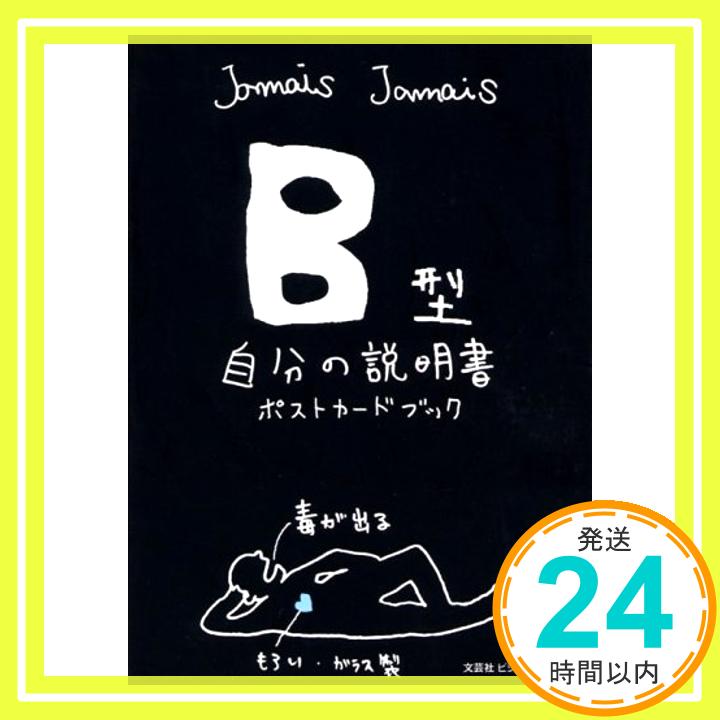 【中古】B型自分の説明書ポストカードブック [文庫] Jamais Jamais「1000円ポッキリ」「送料無料」「買い回り」