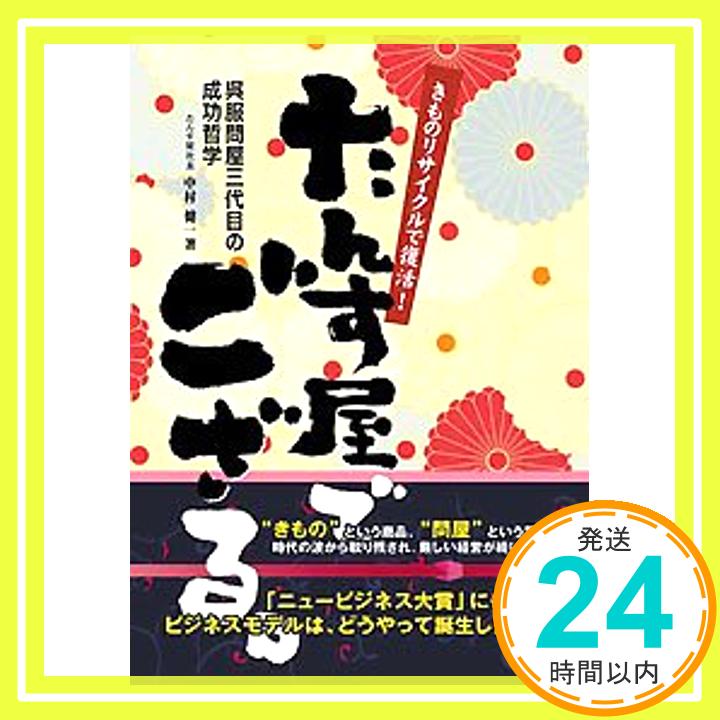 【中古】たんす屋でござる。 呉服