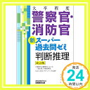 【中古】[大卒程度]警察官・消防官 新スーパー過去問ゼミ 判断推理 改訂版 [単行本（ソフトカバー）] 資格試験研究会「1000円ポッキリ」「送料無料」「買い回り」