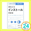 【中古】公務員試験 行政5科目まるごとインストール neo 単行本（ソフトカバー） 高瀬 淳一「1000円ポッキリ」「送料無料」「買い回り」