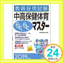 【中古】教員採用試験 中高保健体育らくらくマスター 2019年度 [単行本（ソフトカバー）] 資格試験研究会「1000円ポッキリ」「送料無料」「買い回り」