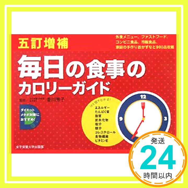 【中古】毎日の食事のカロリーガイド 5訂増補—外食編/ファストフード・コンビニ編/市販食品編/家庭のおかず編 香川芳子「1000円ポッキリ」「送料無料」「買い回り」