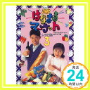 【中古】「はなまるマーケット」レシピ集〈3〉 TBS「はなまるマーケット」制作スタッフ「1000円ポッキリ」「送料無料」「買い回り」