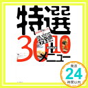 【中古】はなまるTheレシピ問い合わせ殺到!!特選30+10メニュー TBS「はなまるマーケット」制作スタッフ「1000円ポッキリ」「送料無料」「買い回り」