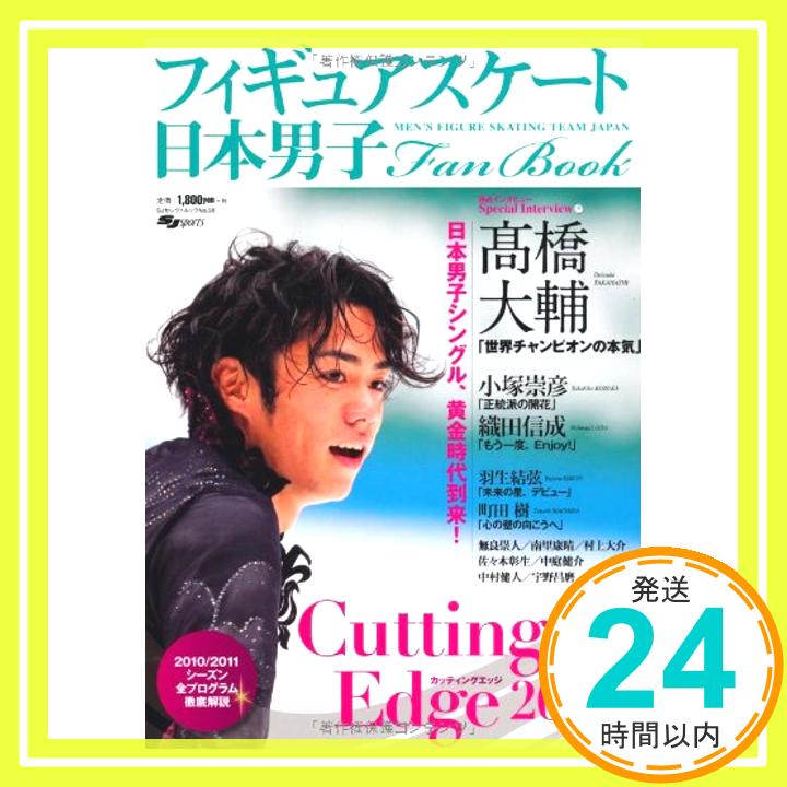 【中古】日本男子フィギュアスケートFan Book Cutting Edge 2011 (SJセレクトムック No. 98 SJ sports)「1000円ポッキリ」「送料無料」「買い回り」