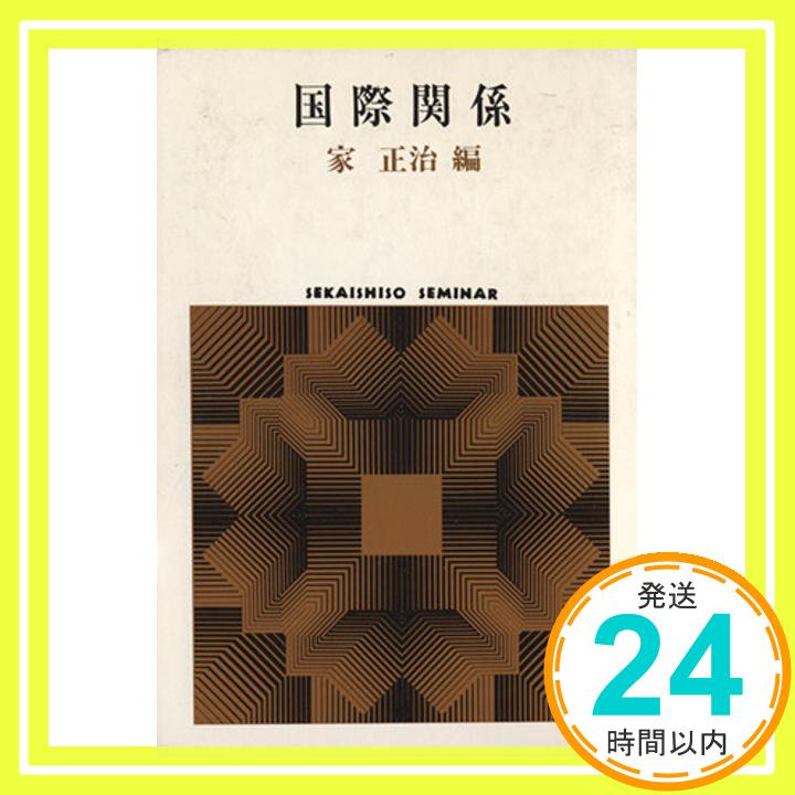 【中古】国際関係 (Sekaishiso seminar) 正治, 家「1000円ポッキリ」「送料無料」「買い回り」