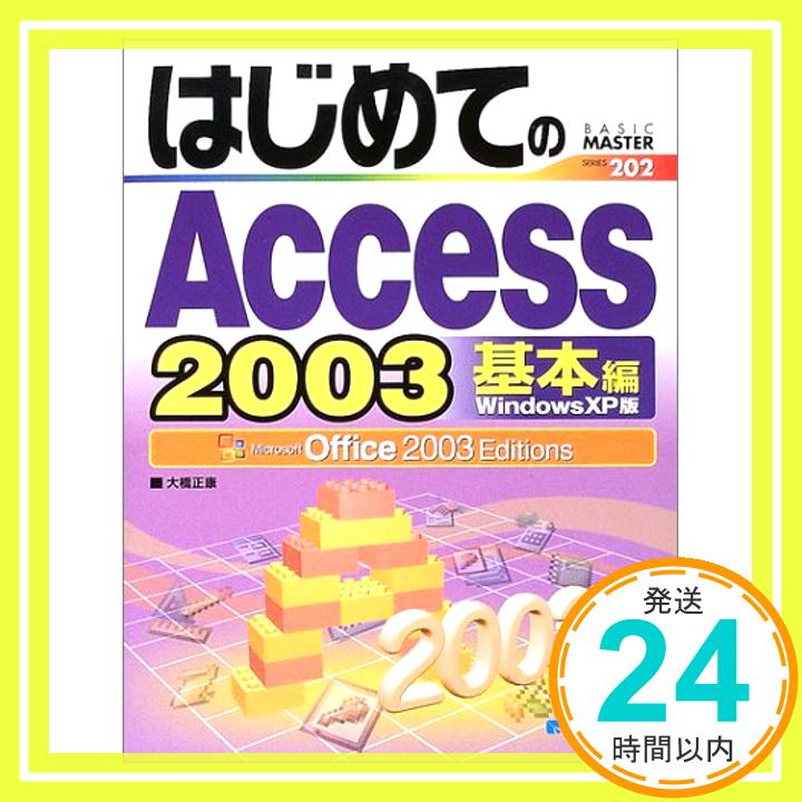 【中古】はじめてのAccess2003 基本編 