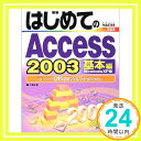 【中古】はじめてのAccess2003 基本編 WindowsXP版 (BASIC MASTER SERIES) 大橋 正康「1000円ポッキリ」「送料無料」「買い回り」