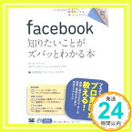 【中古】ポケット百科 facebook 知りたいことがズバッとわかる本 株式会社ガイアックス「1000円ポッキリ」「送料無料」「買い回り」