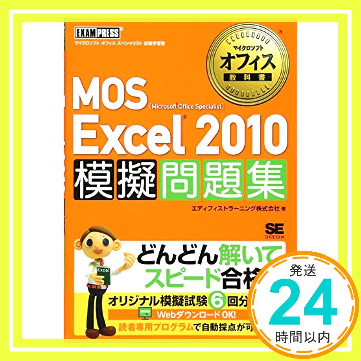 【中古】マイクロソフトオフィス教科書 MOS Excel2010 模擬問題集 単行本（ソフトカバー） エディフィストラーニング株式会社「1000円ポッキリ」「送料無料」「買い回り」