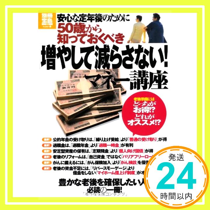 【中古】安心な定年後のために50歳から知っておくべき「増やして減らさない!」マネー講座 (別冊宝島 1953 ホーム) 音川敏枝(おとかわ としえ)、 中村 薫(なかむら かおる)、 小松英二(こまつ えいじ)、 紀平正幸(