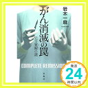 【中古】【2017年 第15回『このミステリーがすごい 大賞』大賞受賞作】 がん消滅の罠 完全寛解の謎 (『このミス』大賞シリーズ) 岩木 一麻「1000円ポッキリ」「送料無料」「買い回り」