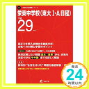 【中古】栄東中学校(東大1 A日程) 平成29年度 (中学校別入試問題シリーズ) 単行本 「1000円ポッキリ」「送料無料」「買い回り」