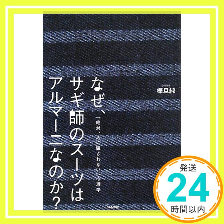 【中古】なぜ、サギ師のスーツはア