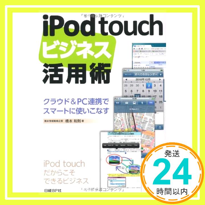 【中古】IPOD TOUCHビジネス活用術 橋本 和則「1000円ポッキリ」「送料無料」「買い回り」