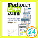 【中古】IPOD TOUCHビジネス活用術 橋