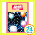 【中古】産業財産権標準テキスト 総合編 工業所有権情報研修館; 工業所有権情報・研修館=「1000円ポッキリ」「送料無料」「買い回り」