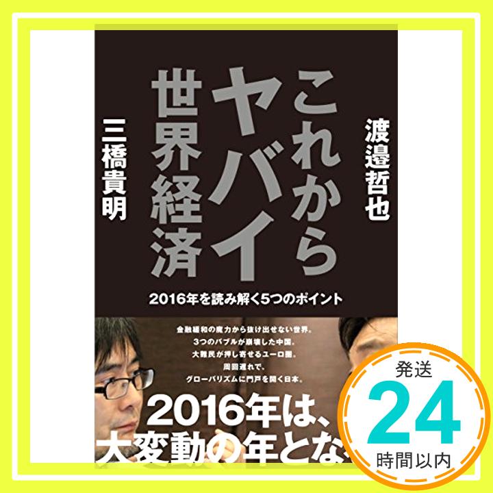 【中古】これからヤバイ世界経済-2016年を読み解く5つのポイント- [単行本（ソフトカバー）] 三橋 貴明; 渡邉 哲也「1000円ポッキリ」「送料無料」「買い回り」