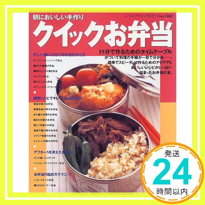 【中古】朝においしい手作りクイックお弁当—簡単でスピーディに作るためのアイデアがいっぱい (レディブティックシリーズ (1402))「1000円ポッキリ」「送料無料」「買い回り」