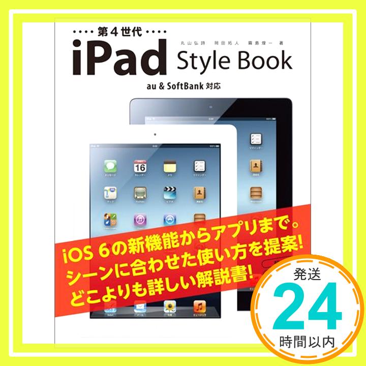 【中古】第4世代iPad Style Book au & SoftBank対応 [単行本（ソフトカバー）] 丸山 弘詩、 岡田 拓人; 霧島 煌一「1000円ポッキリ」「送料無料」「買い回り」