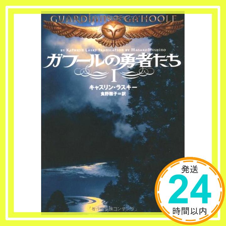 楽天ニッポンシザイ【中古】ガフールの勇者たち （MF文庫 ダ・ヴィンチ き 3-1） キャスリン・ラスキー; 食野雅子「1000円ポッキリ」「送料無料」「買い回り」