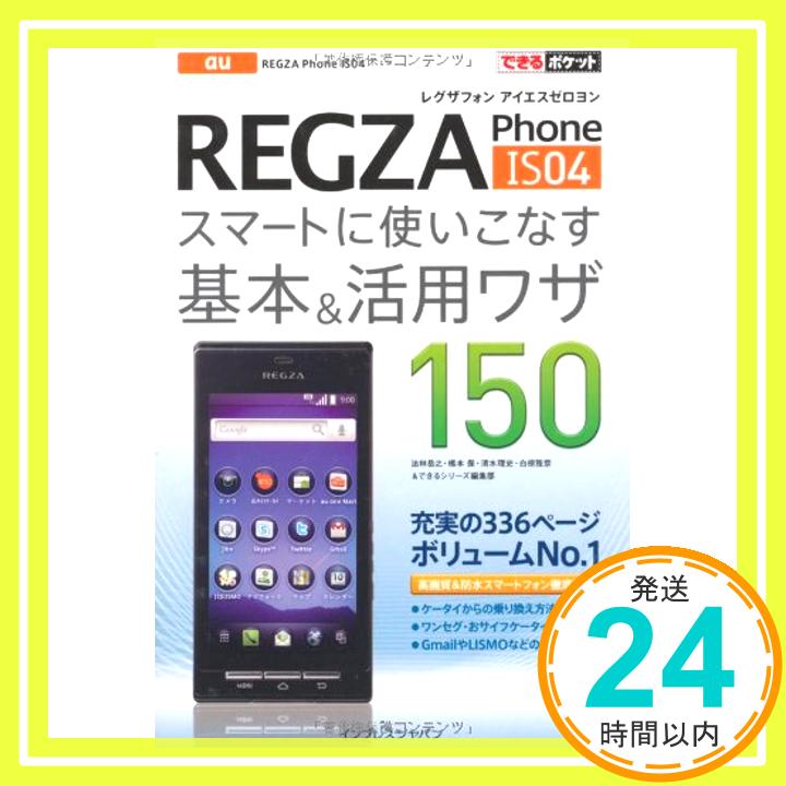 【中古】できるポケット au REGZA Phone IS04 スマートに使いこなす基本＆活用ワザ150 法林 岳之、 橋本 保、 清水 理史、 白根 雅彦; できるシリーズ編集部「1000円ポッキリ」「送料無料」「買い回り