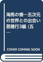 【中古】海馬の懐—五次元の世界との出会い 菩薩行3編 (五次元の世界シリ-ズ) 乃井とおる「1000円ポッキリ」「送料無料」「買い回り」