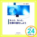 【中古】もっともっと仕事の話をしよう 大谷 謙治「1000円ポッキリ」「送料無料」「買い回り」