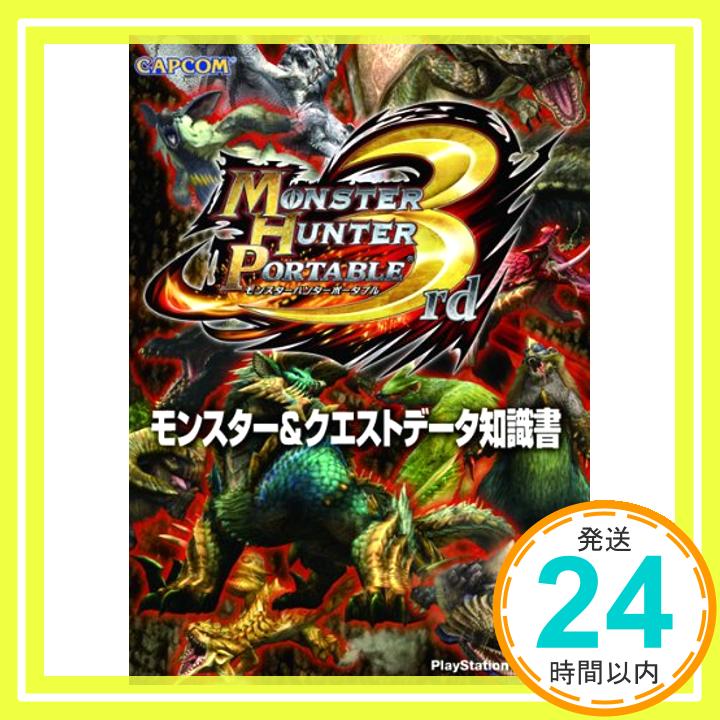 【中古】モンスターハンターポータブル3rdモンスター クエストデータ知識書—PlayStation Portable「1000円ポッキリ」「送料無料」「買い回り」