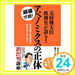 【中古】元財務大臣政務官が語る! アベノミクスの正体 [単行本] おだち 源幸「1000円ポッキリ」「送料無料」「買い回り」