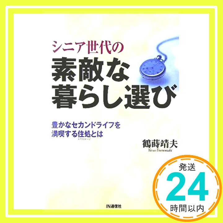 シニア世代の素敵な暮らし選び—豊かなセカンドライフを満喫する住処(ライフステージ)とは 鶴蒔 靖夫「1000円ポッキリ」「送料無料」「買い回り」