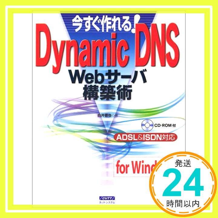 【中古】今すぐ作れる! Dynamic DNS Webサーバ構築術—ADSL&ISDN対応 白井 徹也「1000円ポッキリ」「送料無料」「買い回り」